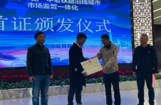 中老铁路沿线城市市场监管一体化首证颁发