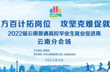 15万余个职位在等你！“教育部2022届高校毕业生就业促进周”云南分会场活动开启