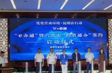 云南昆明“e办通”正式启动！6省市间可“跨省通办”760个事项