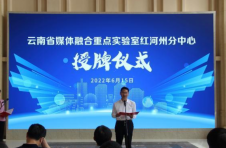 云南省媒体融合重点实验室首个分中心落地红河