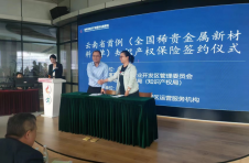 全国首单稀贵金属新材料专利保险在云南国企诞生