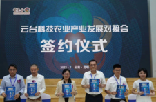 合作签约超5亿元 云台科技农业产业发展对接会聚焦高科技项目