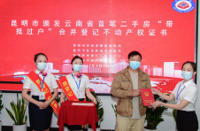 云南首笔二手房“带抵押过户”业务成功办理